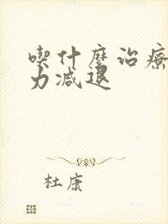 吃什么治疗记忆力减退