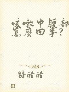 咳嗽中腹部疼是怎么回事?