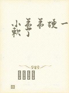 小弟弟硬一会就软了