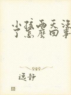 小孩两天没拉屎了怎么回事