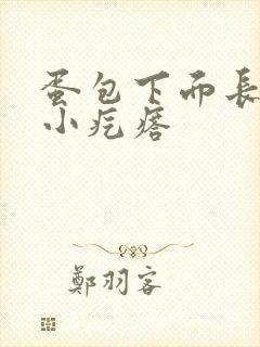 蛋包下面长了个小疙瘩