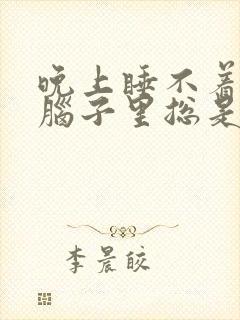 晚上睡不着觉,脑子里总是胡思乱想