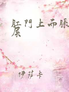 肛门上面胀想拉屎