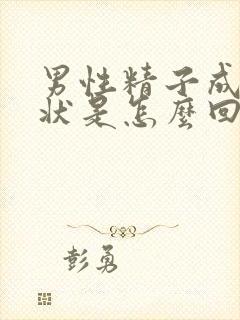 男性精子成果冻状是怎么回事呢