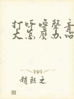 打呼噜声音特别大怎么办治疗