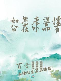 如果老婆怀疑老公在外面有女人了