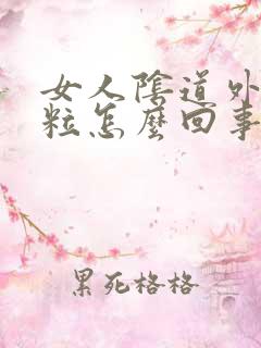 女人阴道外起颗粒怎么回事