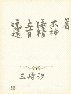 晚上睡不着白天还有精神