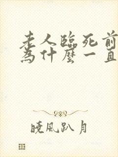 老人临死前几天为什么一直拉大便