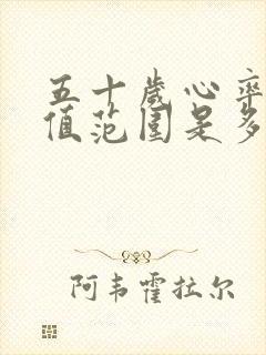 五十岁心率正常值范围是多少