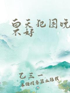 白天犯困晚上睡不好