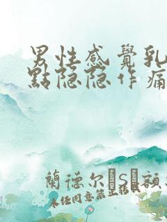 男性感觉乳房有点隐隐作痛