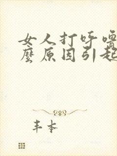 女人打呼噜是什么原因引起