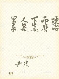 男人下面硬不起来是怎么治疗