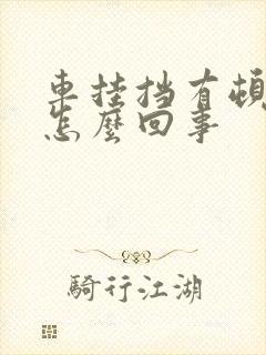 车挂挡有顿挫感怎么回事