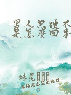 男人只硬不射精是怎么回事