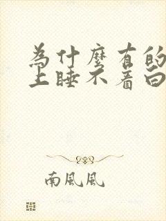 为什么有的人晚上睡不着白天很困