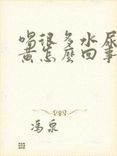 喝很多水尿还是黄怎么回事