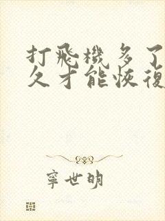 打飞机多了要多久才能恢复