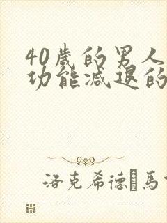 40岁的男人性功能减退的