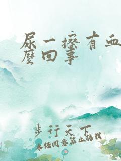 尿一擦有血是怎么回事