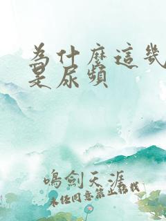 为什么这几天总是尿频