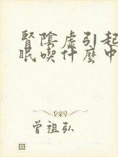 肾阴虚引起的失眠吃什么中成药调理