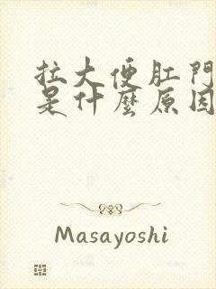 拉大便肛门有血是什么原因