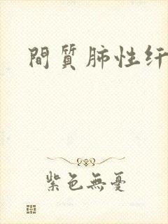 间质肺性纤维化