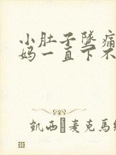 小肚子坠痛大姨妈一直下不来怎么办