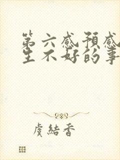 第六感预感会发生不好的事情