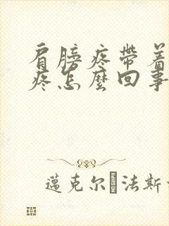 肩膀疼带着锁骨疼怎么回事