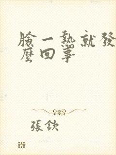 脸一热就发痒怎么回事