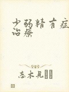 少弱精有症怎样治疗