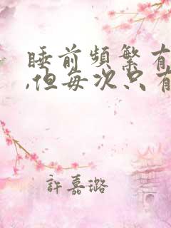 睡前频繁有尿意,但每次只有一点