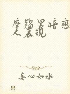 摩羯男暗恋一个人表现