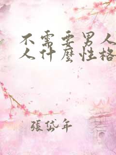 不需要男人的女人什么性格