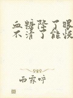 血糖降了眼睛看不清了能恢复吗