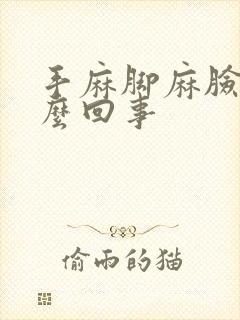 手麻脚麻脸麻怎么回事