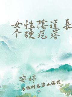 女性阴道长了一个硬疙瘩