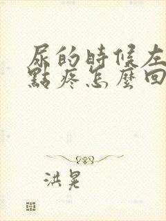 尿的时候左侧有点疼怎么回事