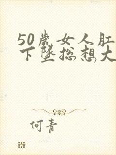 50岁女人肛门下坠总想大便