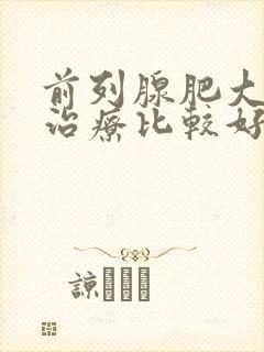 前列腺肥大如何治疗比较好