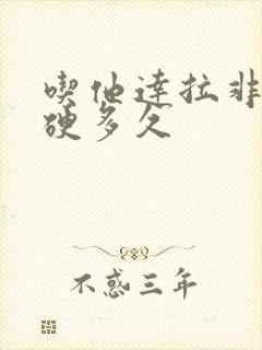 吃他达拉非片能硬多久