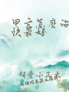 甲亢怎么治疗最快最好