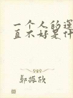 一个人的运气一直不好是什么原因