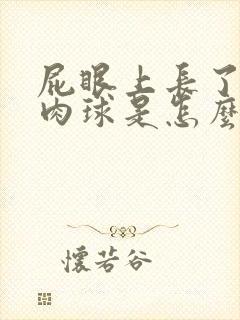 屁眼上长了一个肉球是怎么回事