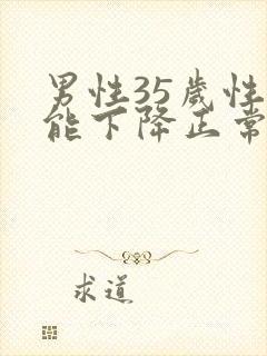 男性35岁性功能下降正常吗