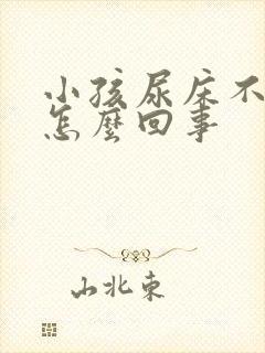 小孩尿床不会尿怎么回事