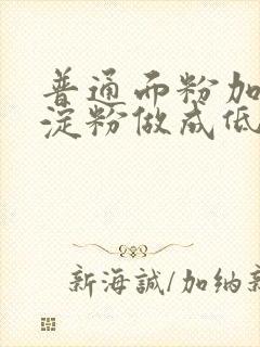 普通面粉加玉米淀粉做成低筋面粉